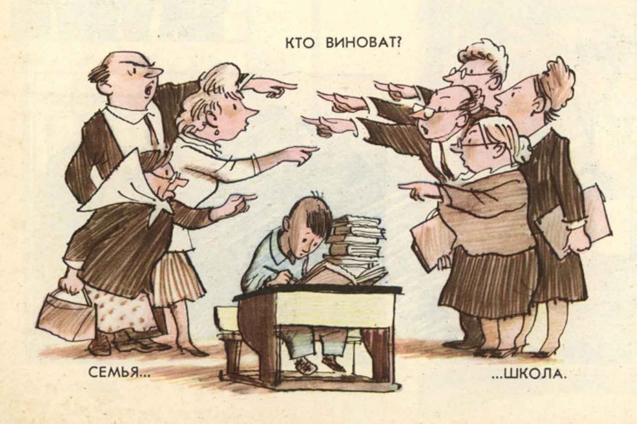 А мне мама сказала, что во всём виновата школа!