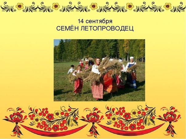 Семенов день