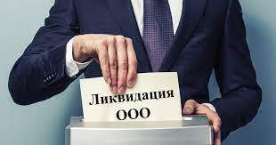 Планирование упрощения ликвидации юридического лица