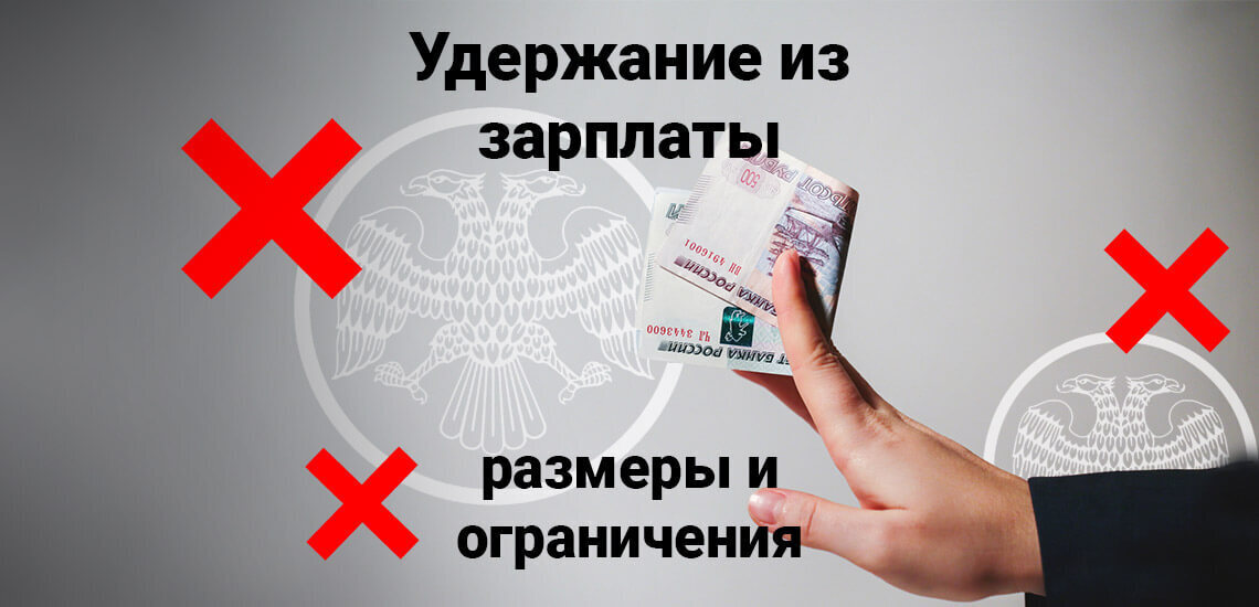 Сколько работодатель вправе удерживать из зарплаты?