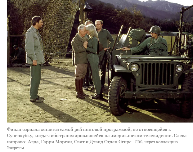 Алан Алда о "M * A * S * H": "У каждого что-то отняли"