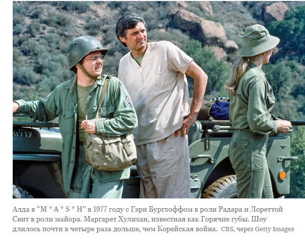 Алан Алда о "M * A * S * H": "У каждого что-то отняли"