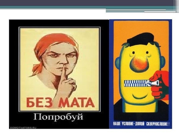 Брань, матерщина, мат: способ выражения мысли, оскорбление или неотъемлемая часть русского языка