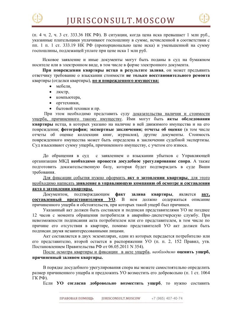 Порядок взыскания с управляющей компании ущерба, причиненного заливом квартиры