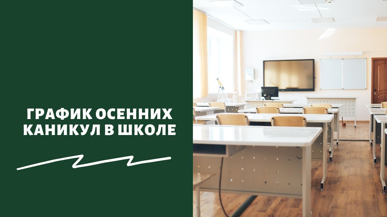 С какого числа нач­нут­ся осен­ние, школь­ные кани­ку­лы в 2022: сколь­ко будут длить­ся выход­ные и какое точ­ное расписание,