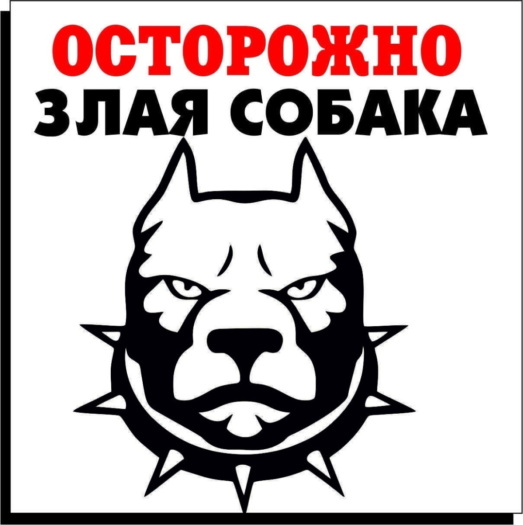 Список особо опасных пород собак в россии 2022