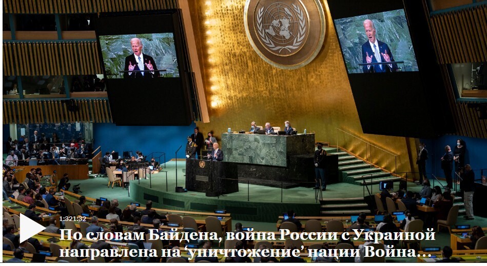 Байден осудил Россию как угрозу миру в речи в ООН