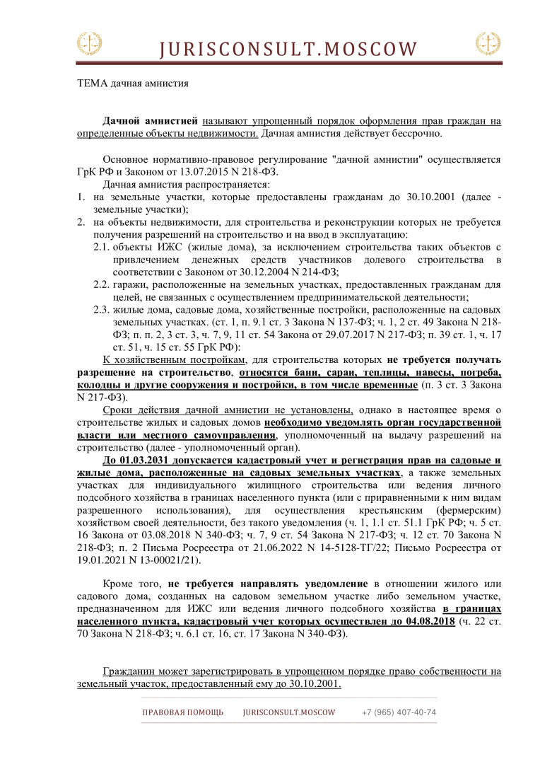 Дачная амнистия как способ регистрации права собственности