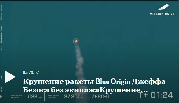 Крушение ракеты Безоса; на борту не было людей