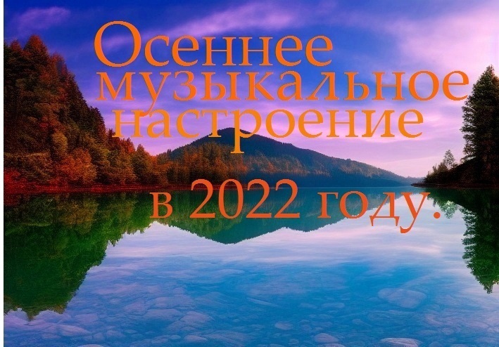 Осеннее музыкальное настроение в 2022 году.
