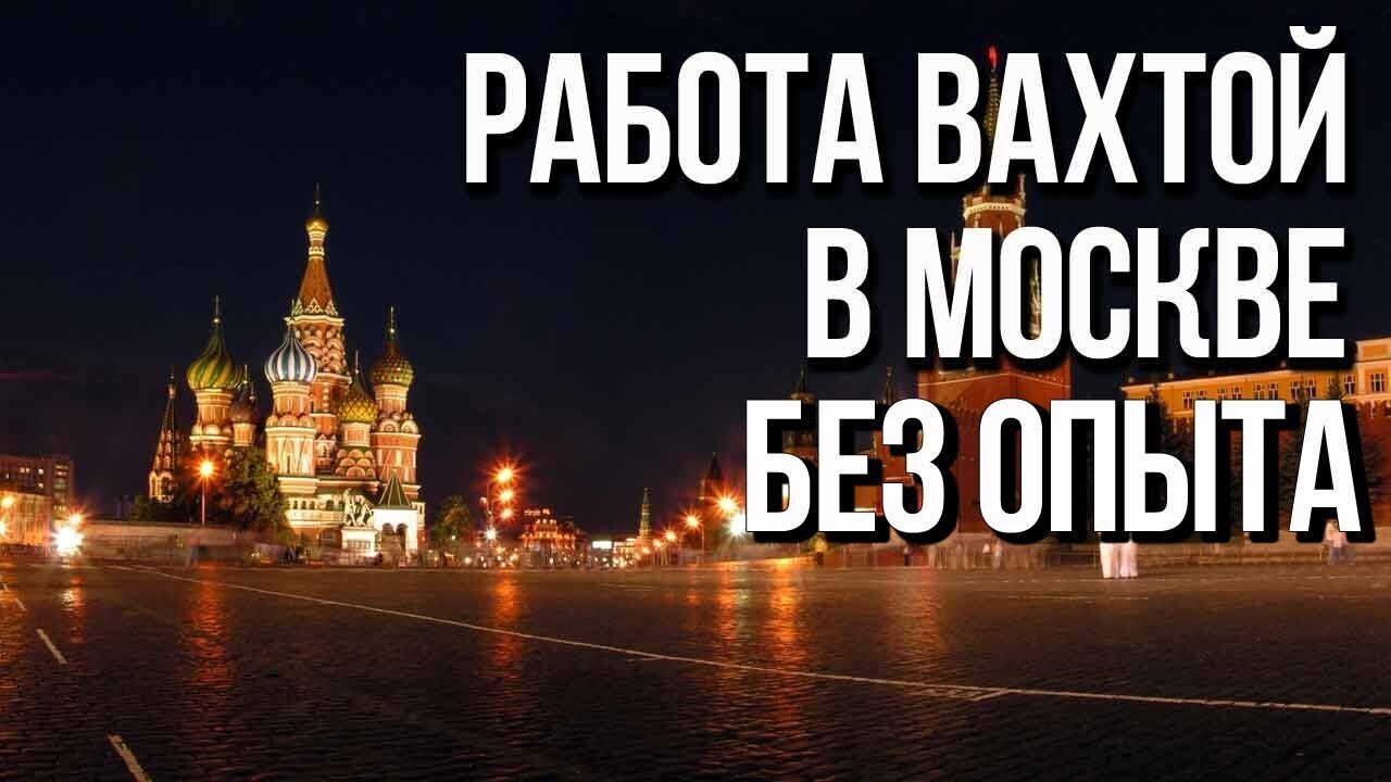 вакансии в москве