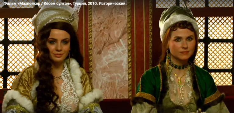 Сравниваем женские образы в "Империи Кёсем" и "Махпейкер" на примере костюма. Где больше исторической правды в антураже?