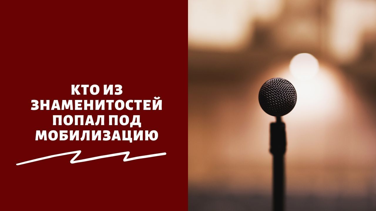 Кого могут призвать в армию из артистов и кто из знаменитостей сбежал из России из-за частичной мобилизации,