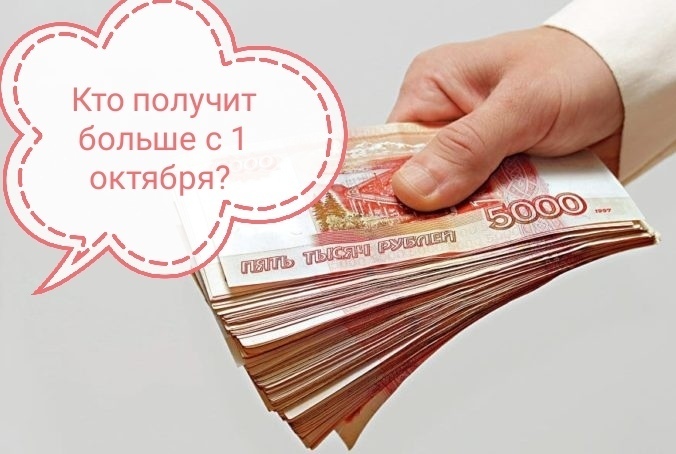Чей доход повысится с 1 октября: повышение заработных плат и пенсий
