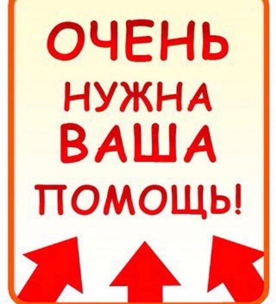 Помогите! Вы умеете просить о помощи? Нужно ли человеку просить о помощи?