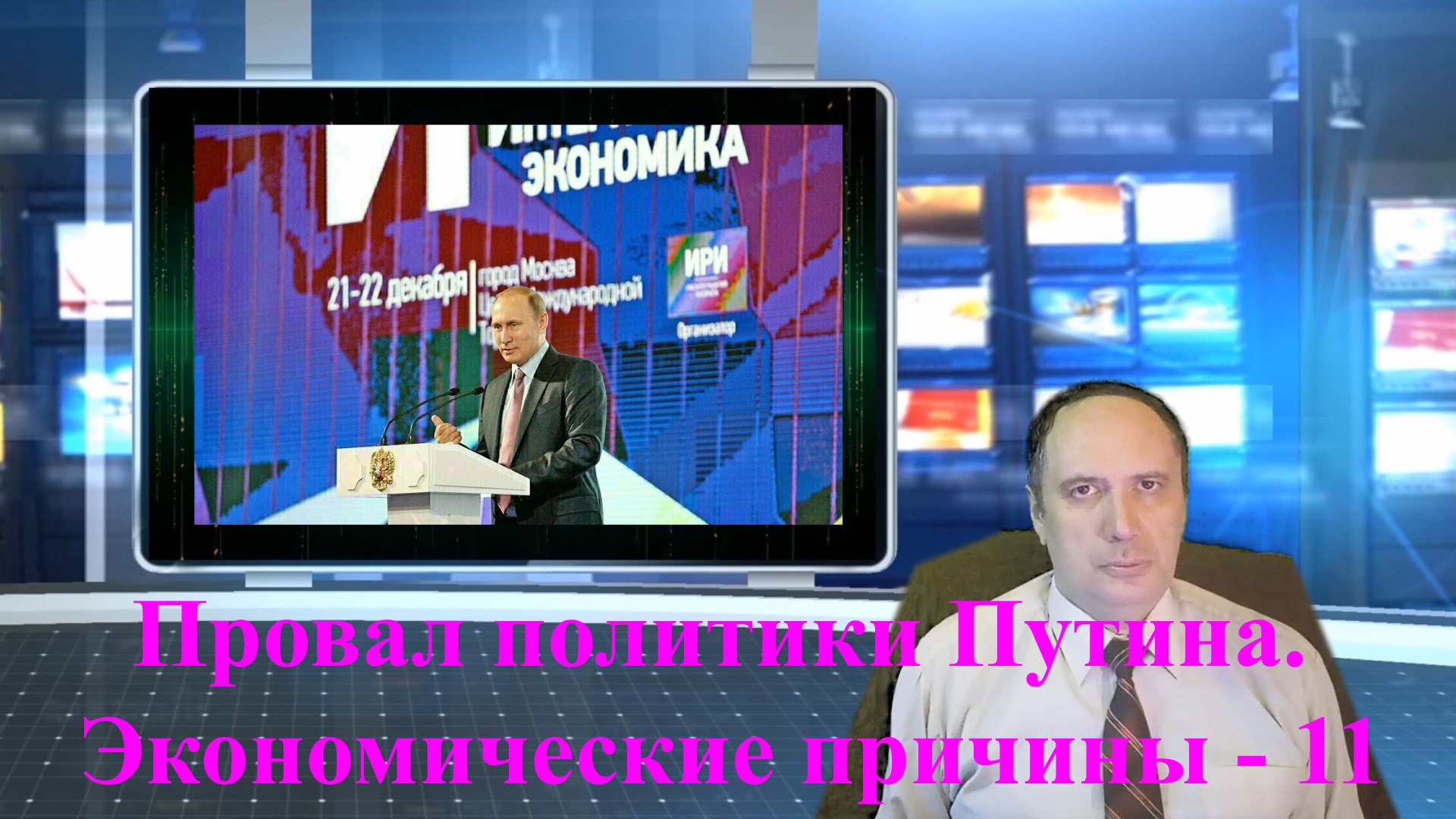Провал политики Путина. Экономические причины – 11