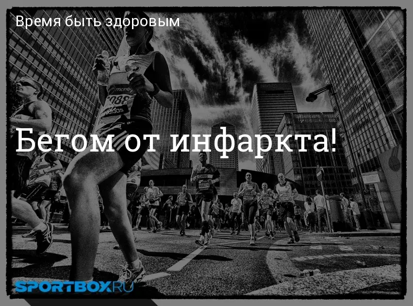 Бегайте на здоровье!