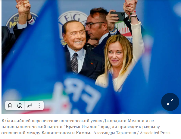 Крайне правый крен Италии вызывает новые опасения в Вашингтоне
