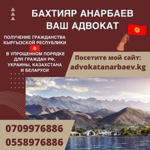 Частный адвокат Анарбаев Бахтияр Арапович, г. Бишкек