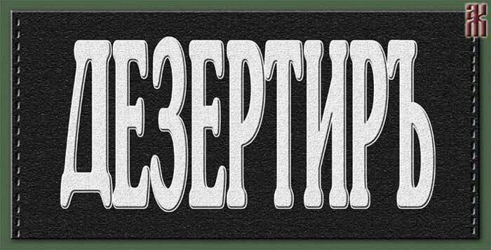 Я – потенциальный дезертир?