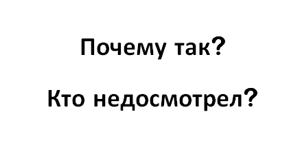 Почему же мы проигрываем на информационном поле?