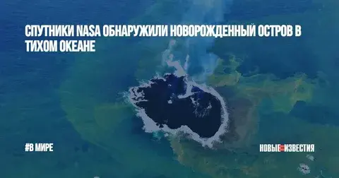 Спутниковые снимки показывают новый остров в Тихом океане – он буквально всплыл на поверхность в сентябре.