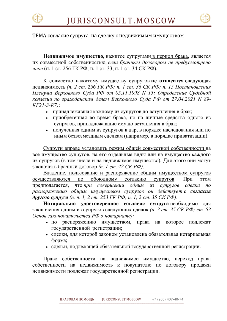 Согласие супруга – для чего его получать и как его оформлять?