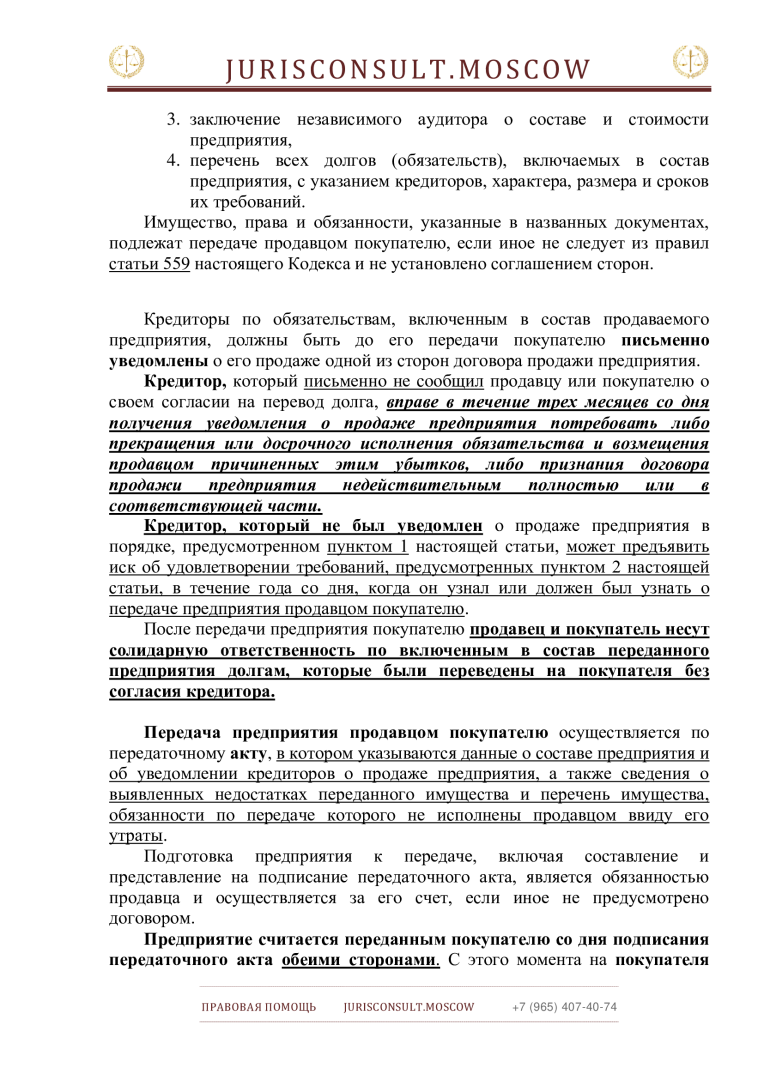 Продажа предприятия (бизнеса)