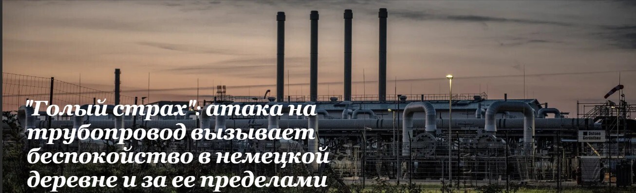 "Голый страх": атака на трубопровод вызывает беспокойство в немецкой деревне и за ее пределами