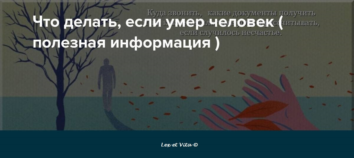 Чек-лист: что надо делать в случае смерти родственника