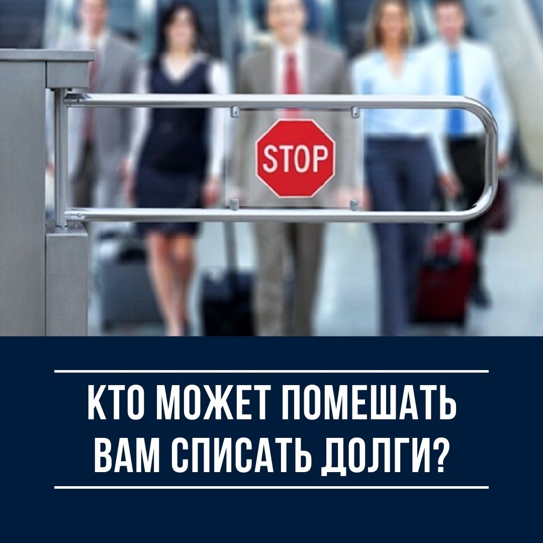 Кто может помешать списать долги?