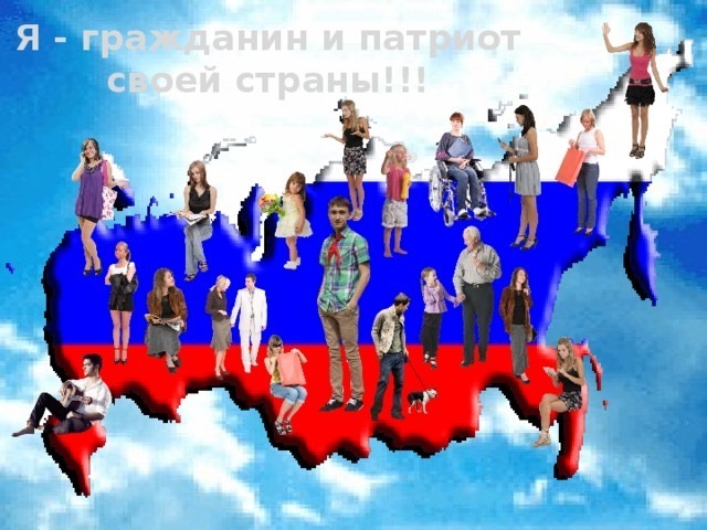 Патриотизм. Я патриот. Я патриот? Я Патриот!!!! Обязан или есть выбор.