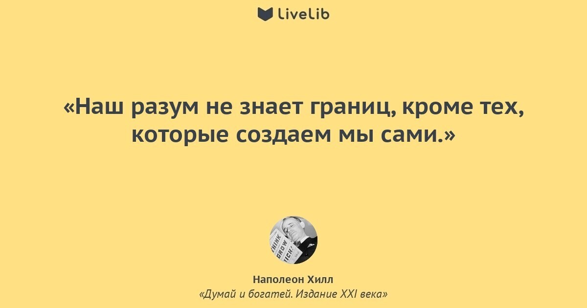 Какое чувство разума. Цитаты из книги думай и богатей. Разум и чувства цитаты из книги. Статусы о разуме. Разум и чувства цитаты великих людей.