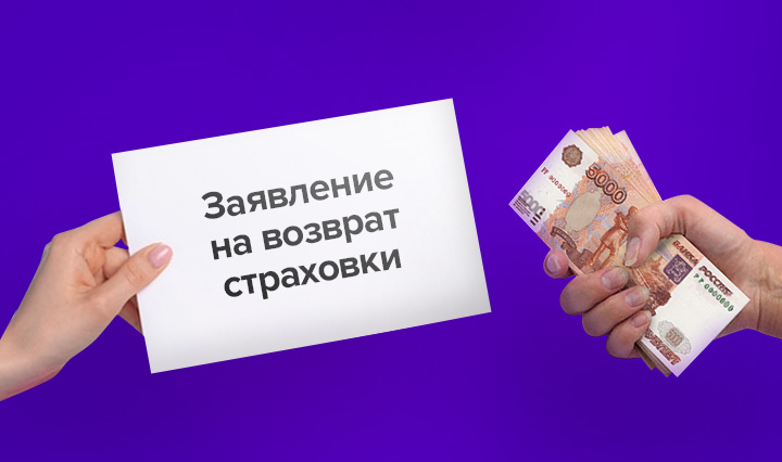 Страхование: как отказаться от страховки после получения кредита? Что нужно знать?