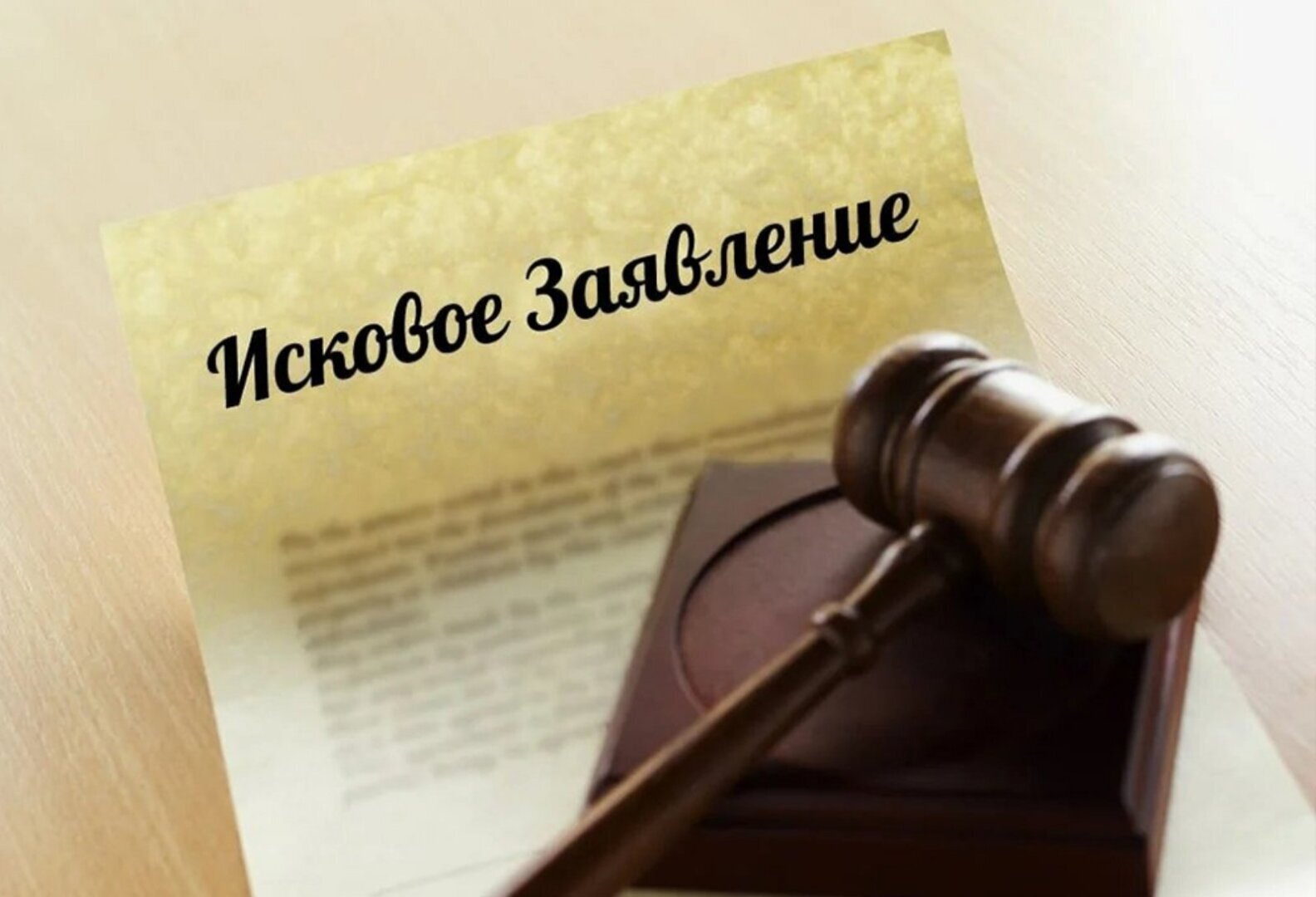 Подать иск. Иск картинки. Иск в суд. Подача заявления в суд. Подача искового заявления в суд.