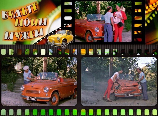 Малолитражка ЗАЗ 965 в кино и жизни