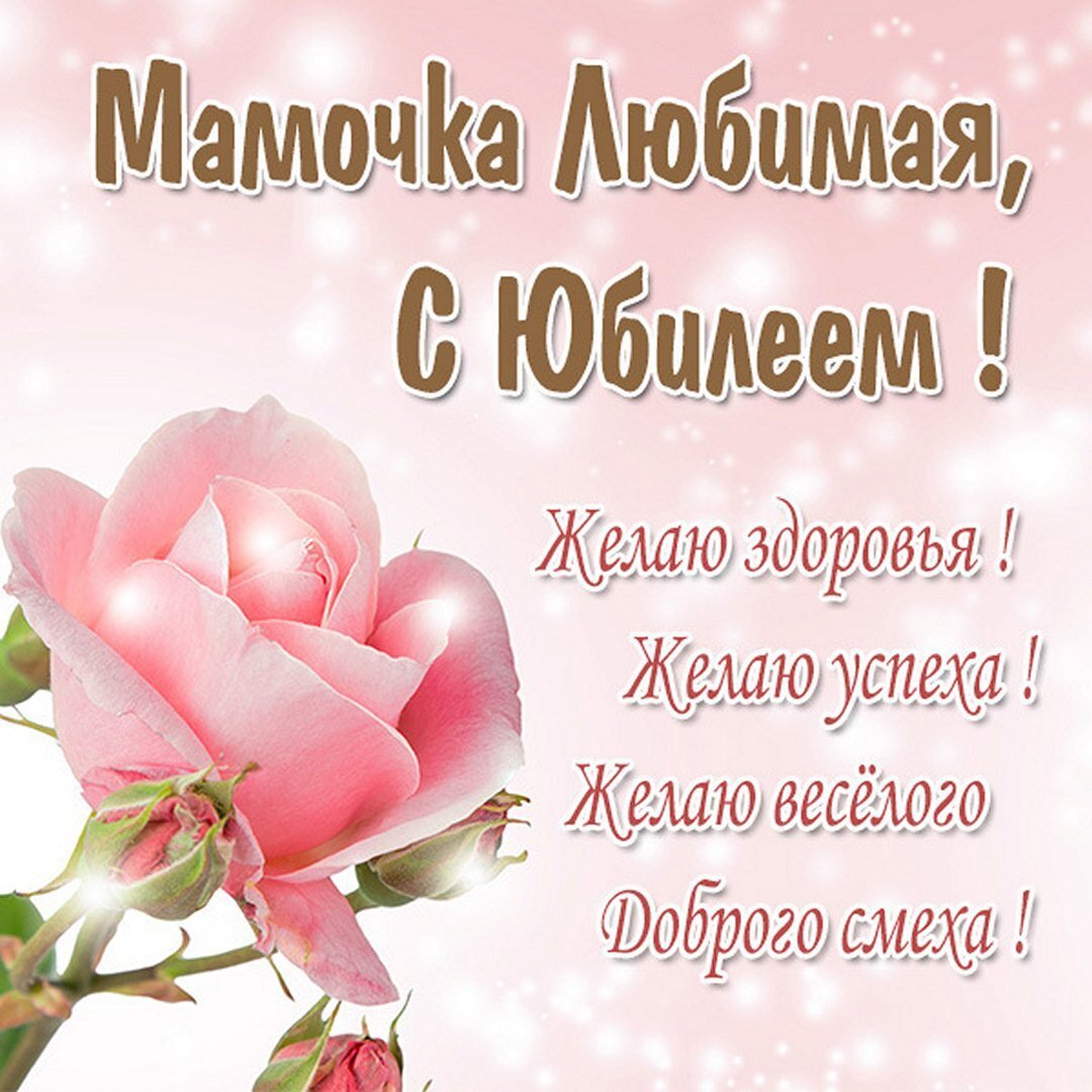 Поздравление с Юбилеем для матери