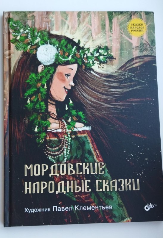 Сказки народов России - достояние нации (книга первая)