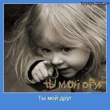 Ты - мой друг! А я - твой друг! Скажи, кто твой друг, и я скажу кто ты.