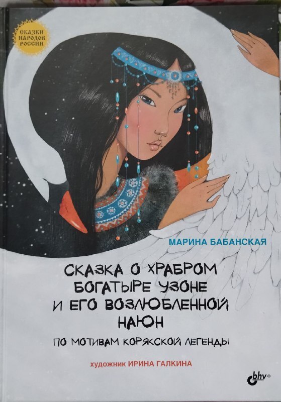 Сказка по мотивам Корякской легенды (книга вторая)