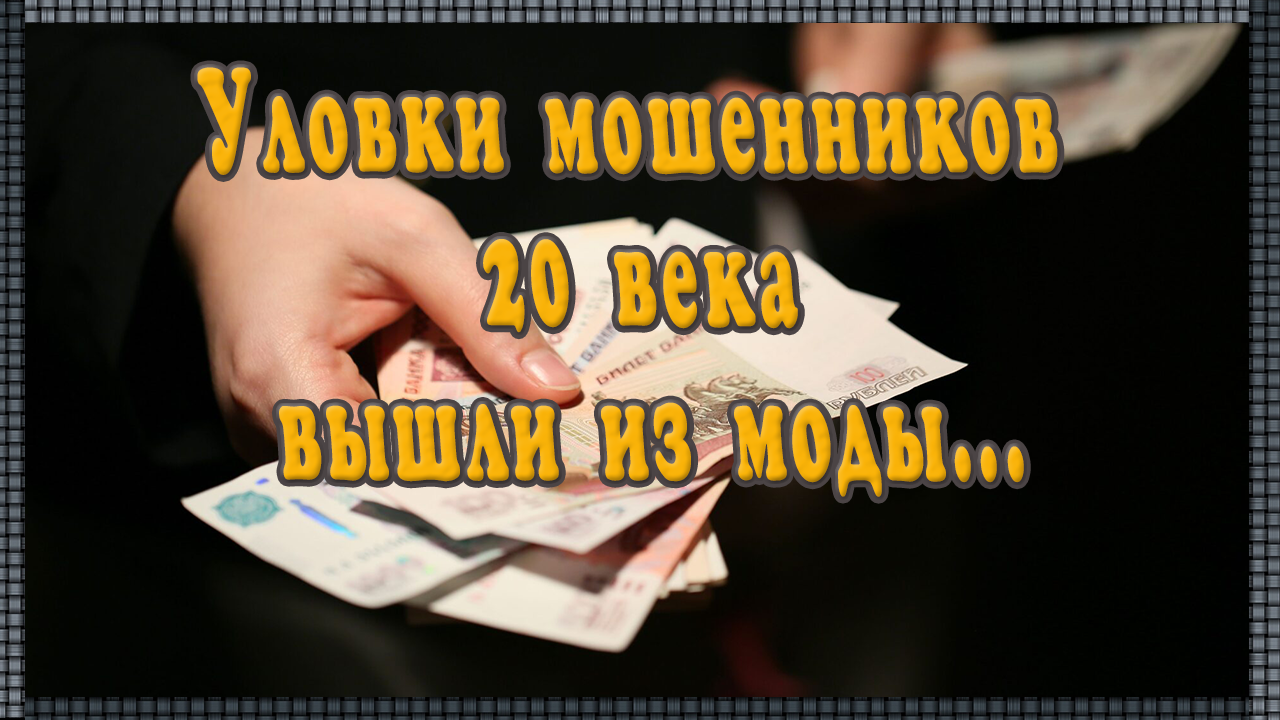Уловки мошенников в XX веке. Веселые и грустные