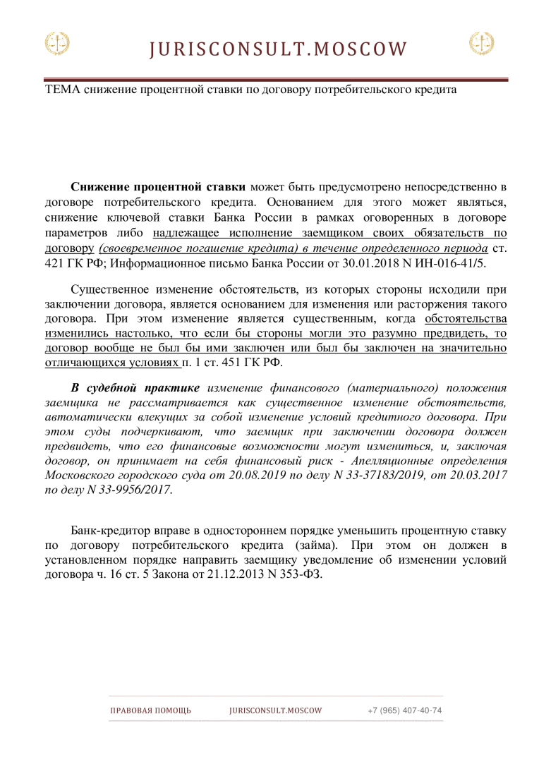 Снижение процентной ставки по договору потребительского кредита