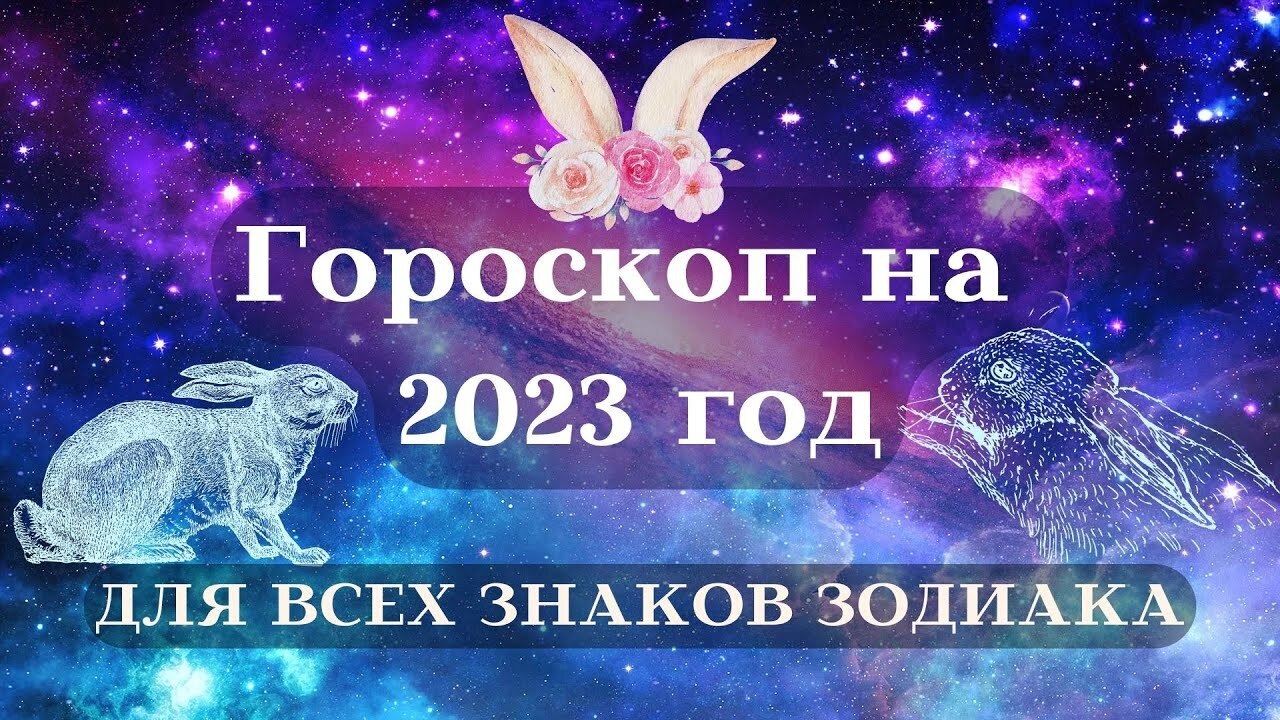 Гороскоп на 2023 год. Астрологический прогноз для всех знаков зодиака