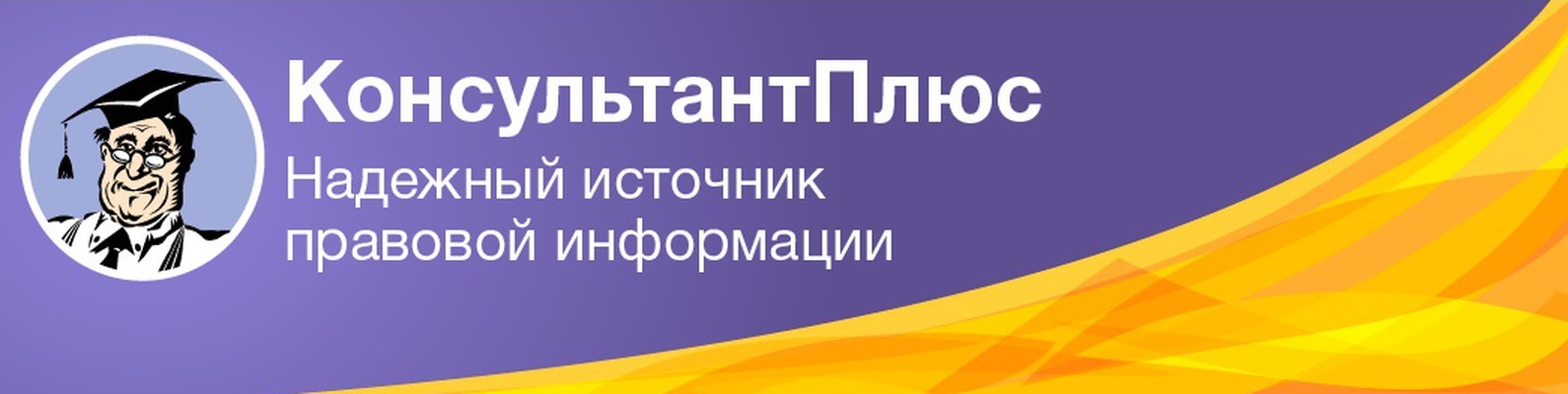 Консультант плюс: краткий обзор и только плюсы.