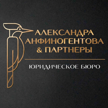 Юридическое Бюро "Александра Анфиногентова & партнеры", г. Самара