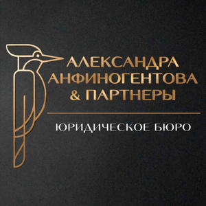 Юридическое Бюро "Александра Анфиногентова & партнеры"