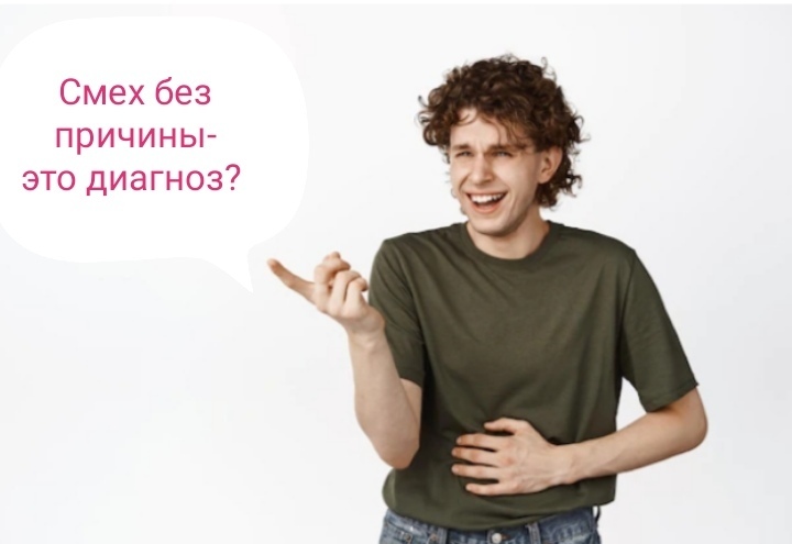 Смех без причины - признак дурачины или хорошего настроения? Заходите, посмеёмся