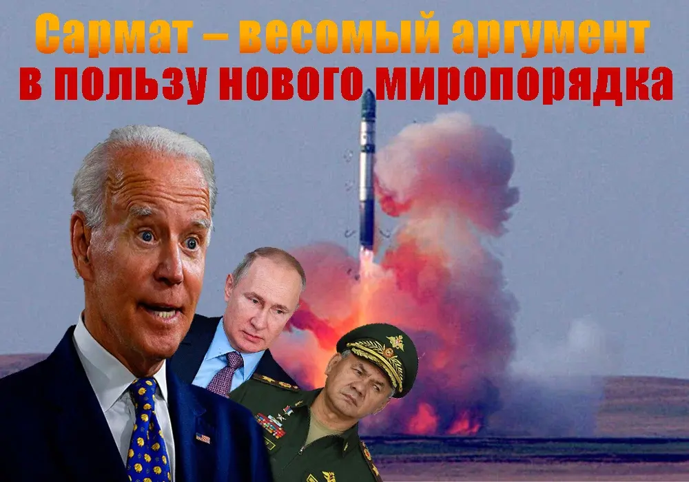 «Сармат» поставит на место Запад. США бессильны против ракет России