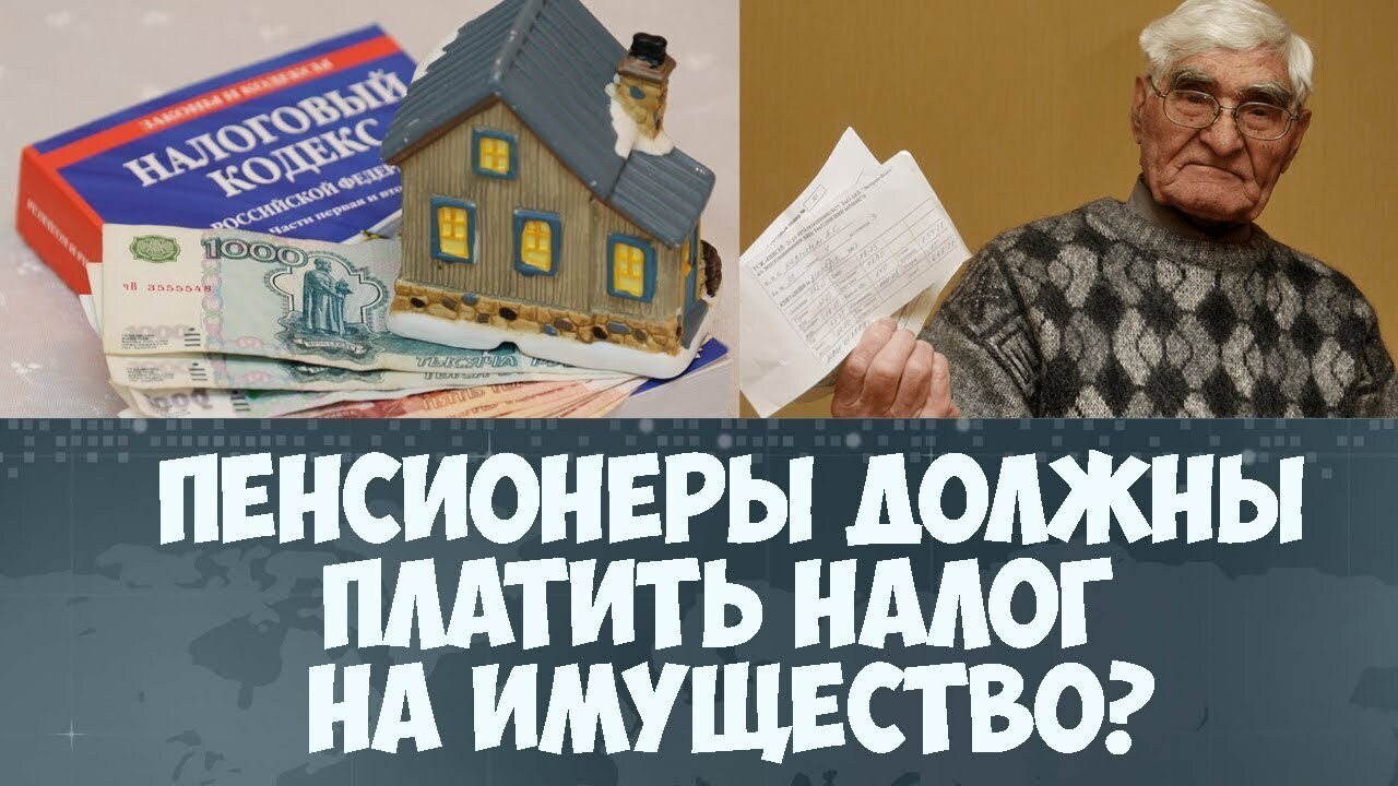 Налоговые льготы пенсионерам
