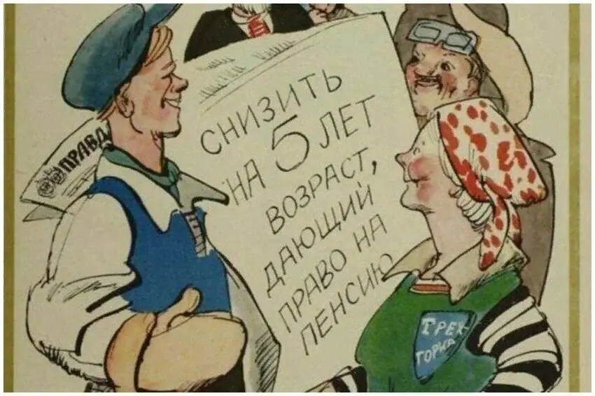 Застой или светлое прошлое? 1967 год снижение пенсионного возраста, рост зарплат и два выходных в неделю